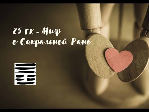 Видео: 25-й ГК. Миф о Сакральной Ране ("Генные Ключи" Ричард Радд)
