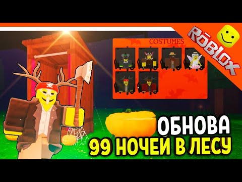 Видео: Играем в 99 ночей в Roblox и это обновление очень крутое
