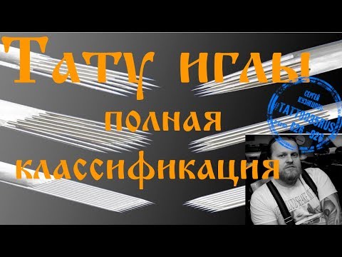 Видео: Иглы для тату  Классификация,  Виды,  Какие для чего. Разновидности. Для контура, покраса и теней.