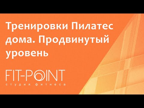 Видео: Тренировки Пилатес онлайн дома. Продвинутый уровень