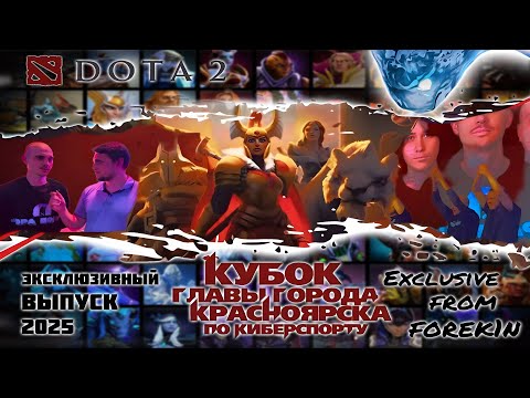 Видео: ДОТА ИЗ КИБЕРГЛУБИНКИ #1 l КРАСНОЯРСК. «ЭРА ВОДЫ»