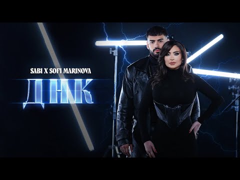 Видео: Саби х Софи Маринова - ДНК | Sabi x Sofi Marinova - DNK