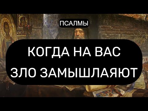 Видео: КОГДА НА ВАС ЗЛО ЗАМЫШЛЯЮТ