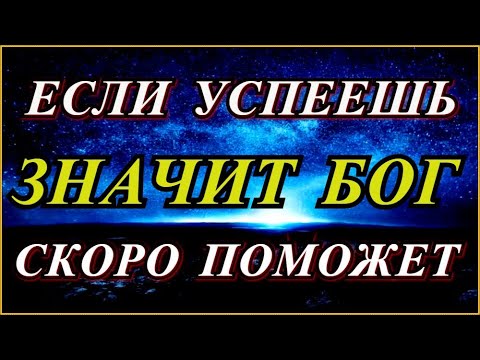 Видео: УПУСТИТЕ ПЕНЯЙТЕ НА СЕБЯ! Молись и Господь услышит  о чём просите