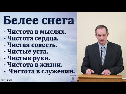 Видео: "Белее снега". А. Сенцов. МСЦ ЕХБ.