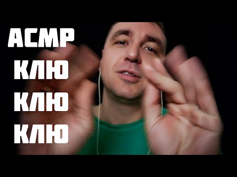 Видео: АСМР КЛЮ КЛЮ КЛЮ
