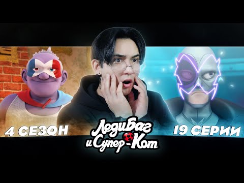 Видео: ИДЕАЛЬНЫЙ ДУЭТ!!! Леди Баг и Супер Кот 4 сезон 19 серия | Реакция