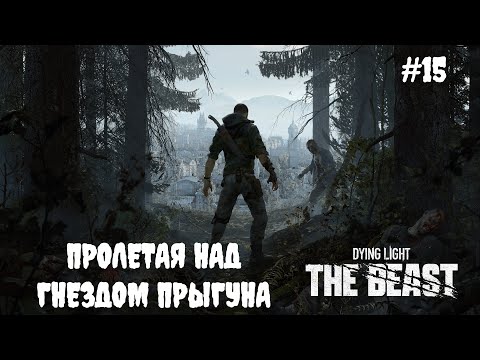 Видео: Dying Light: The Beast - Пролетая над гнездом прыгуна #15