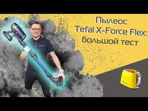 Видео: Обзор и тест пылесоса Tefal X-Force Flex: сухая и влажная уборка