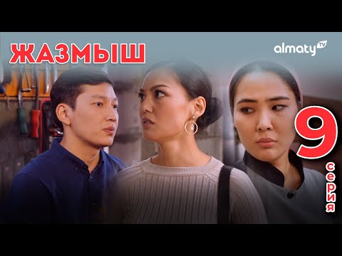 Видео: Жазмыш | 9-серия