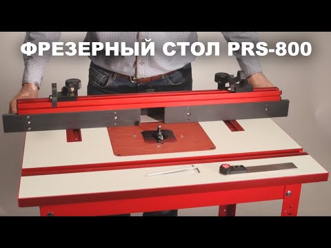 Видео: Профессиональный фрезерный стол PRS-800 Woodwork | Краткий видео обзор комплектации и особенностей