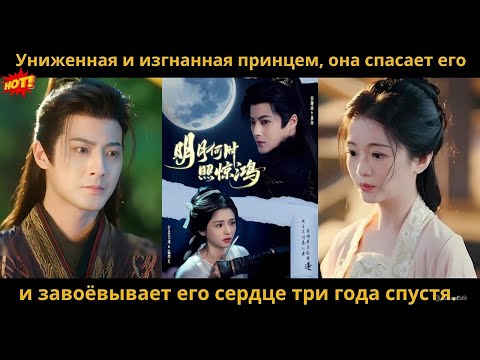 Видео: Униженная и изгнанная принцем, она спасает его и завоёвывает его сердце три года спустя