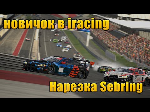 Видео: НОВИЧОК В iRacing | Sebring нарезка