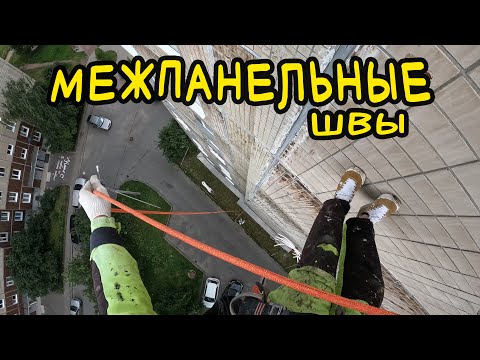 Видео: ПРОМАЛЬП | Герметизация и ремонт межпанельных швов | Промышленный Альпинизм