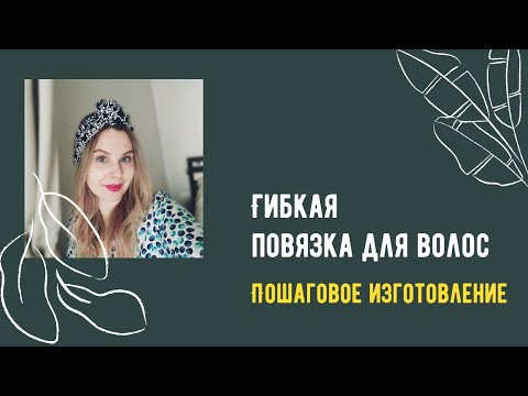 Видео: Как изготовить повязку для волос. Выкройка+пошив.