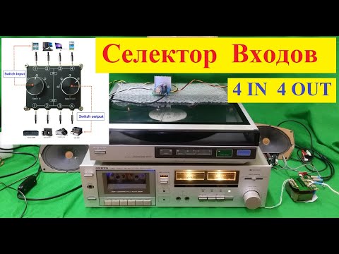 Видео: Селектор Входов 4 IN 4 OUT из Китая . Что за штука ?