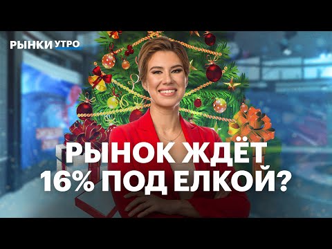 Видео: Курс рубля: почему прогнозы не сбываются? Что будет с ключевой ставкой в декабре? Юаневые ОФЗ