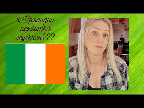 Видео: Правда ли что в Ирландии нехватка мужчин?   ВОПРОС-ОТВЕТ