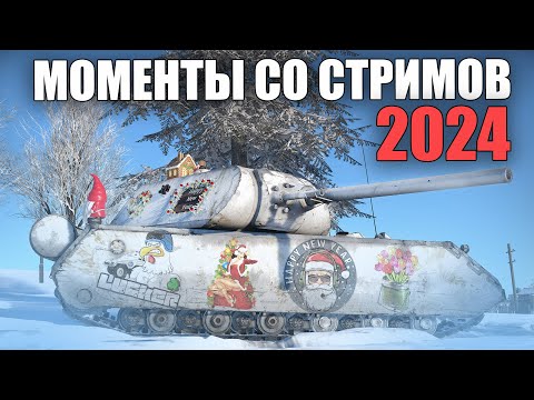 Видео: НОВОГОДНИЙ САЛАТ ИЗ МОМЕНТОВ СО СТРИМОВ 2024