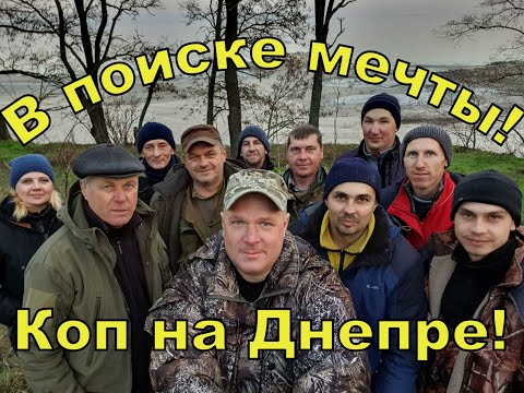 Видео: В поиске мечты на просторах Днепра! Коп с Quasar F3! Фильм 188