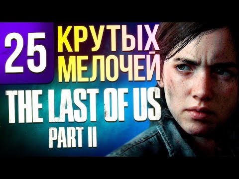 Видео: 25 крутых мелочей The Last of Us 2, о которых вы могли не знать