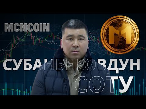 Видео: Субанбековдун СОТУ // MCNcoin // Протокол №