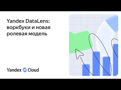 Видео: Yandex DataLens: воркбуки и новая ролевая модель