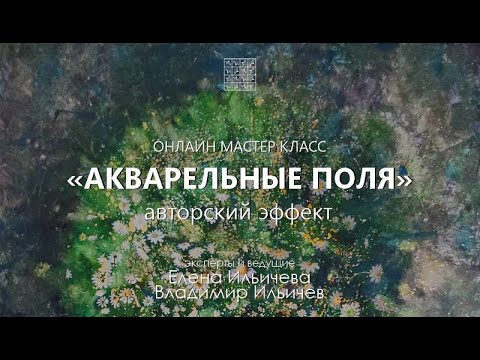 Видео: Вебинар с Еленой Ильичевой: Акварельные поля - технический приём в живописи