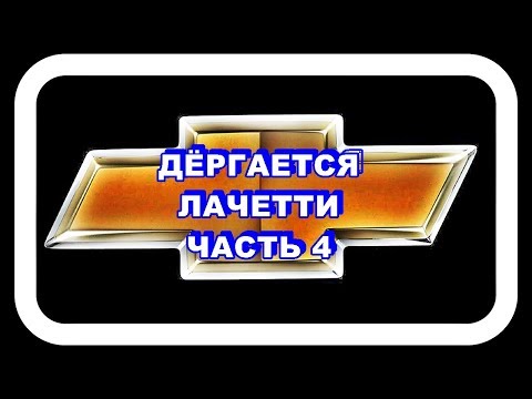 Видео: Дёргается Лачетти Часть 4. Нижняя Подушка Двигателя + Жаркое Лето.