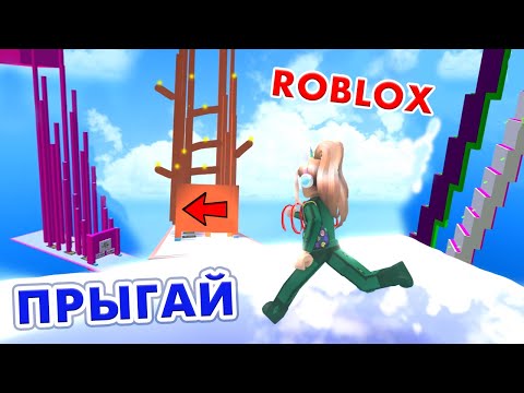 Видео: НОВАЯ КЛАССНАЯ БАШНЯ РОБЛОКС 😃 Выпрыгнуть из дыры / roblox Jump Out The Hole