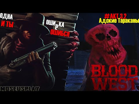 Видео: Blood west| АКТ 3|Секретная пещера|Город