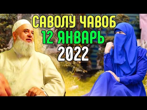 Видео: ХОЧИ МИРЗО 2022 САВОЛ ЧАВОБ 12 ЯНВАРЬحاجی میرزا پرسش و پاسخ