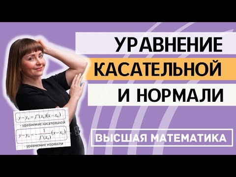 Видео: Как составить уравнение касательной и нормали к графику функции