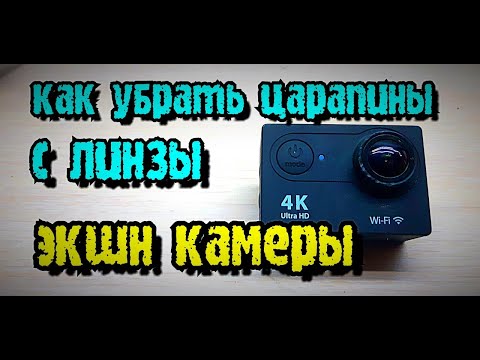 Видео: Как убрать царапины с линзы объектива ! Удаление царапин за 5 минут #какубратьцарапины