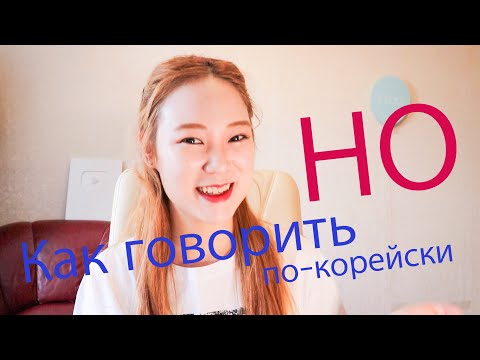 Видео: Как правильно говорить НО [корейский язык]
