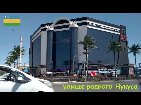 Видео: Нукус, улицы Нукуса. От Оракбалга до гостиницы Ташкент