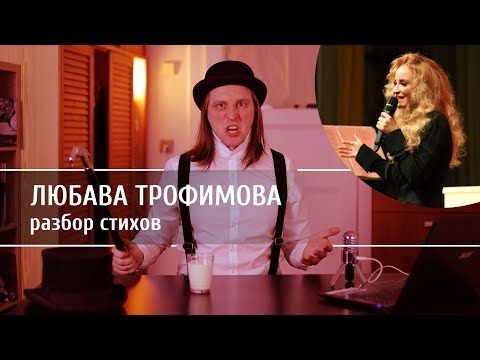 Видео: Поэтесса Любава Трофимова, или как выглядит купленная популярность