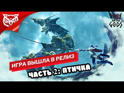 Видео: ЕТТИ И ПТИЧКА ➤ Praey for the Gods ➤ Прохождение #2