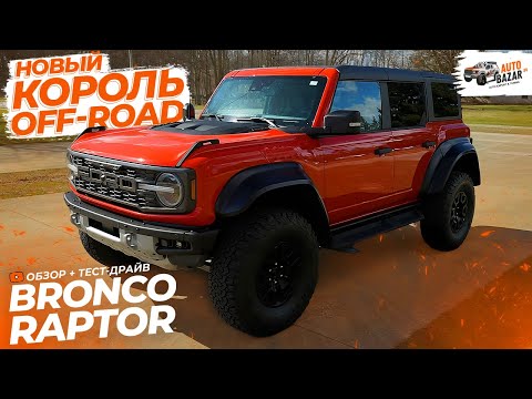 Видео: Новый король off-road! Большой обзор FORD BRONCO RAPTOR | Тест-драйв БРОНКО РАПТОР
