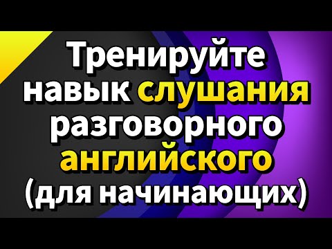 Видео: Тренируйте навык слушания разговорного английского (для начинающих)