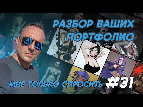 Видео: РАЗБОР ВАШИХ ПОРТФОЛИО | МНЕ ТОЛЬКО СПРОСИТЬ #31 |  #3dart  #zbrush #artstation