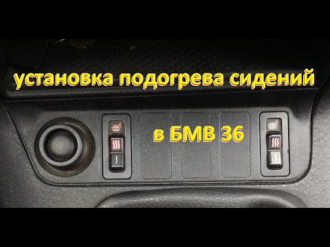 Видео: УСТАНОВКА ПОДОГРЕВА СИДЕНИЙ В БМВ Е36