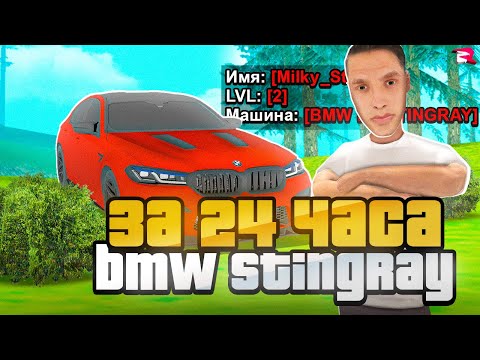 Видео: Купить BMW M5 STINGRAY за 24 ЧАСА ЧЕЛЛЕНДЖ на GTA RODINA RP ч.2