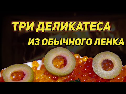 Видео: ✔️ ТРИ ДЕЛИКАТЕСА ИЗ ОБЫЧНОГО ЛЕНКА. ИКРА, ПАРЕНКА И МАЛОСОЛ
