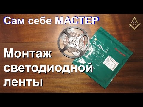 Видео: Монтаж, установка и подключение светодиодной ленты. Как согнуть led ленту.Подсветка. Сам себе Мастер