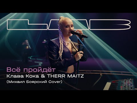 Видео: Клава Кока, Therr Maitz — Всё пройдёт (LAB с Антоном Беляевым)