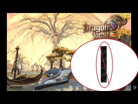 Видео: Как пройти dragon nest без брони (Сервер Old dragon nest)?