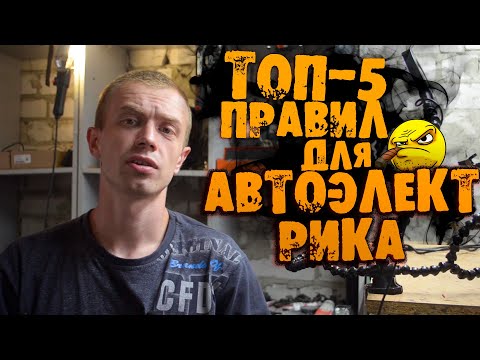 Видео: КАК начать зарабатывать? ТОП 5 правил для  АВТОЭЛЕКТРИКА!