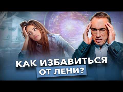 Видео: Как перестать быть рабом лени? Только так можно остановить лень! Как побороть лень и вернуть энергию