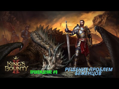 Видео: King's Bounty 2 - прохождение часть #8 Решение проблем беженцов